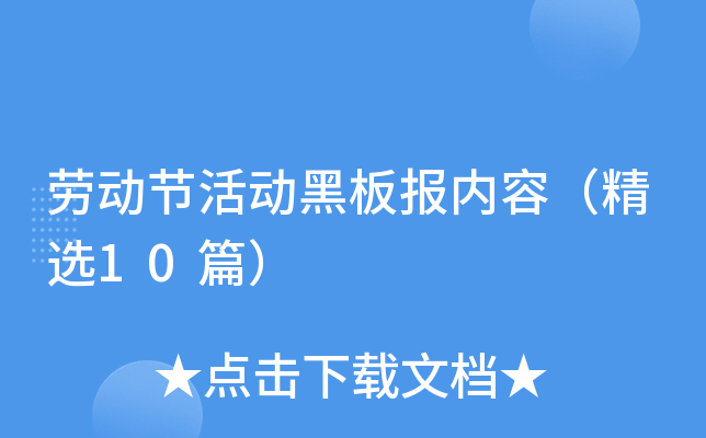 劳动节活动黑板报内容（精选10篇）