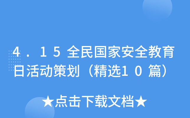 4.15全民国家安全教育日活动策划（精选10篇）