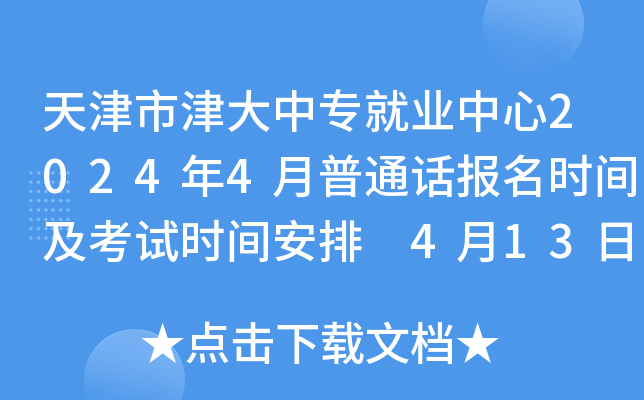 天津市津大中专就业中心2024年4月普通话报名时间及考试时间安排 4月13日-17日举行考试