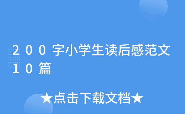 200字小开云kaiyun(中国)生读后感范文10篇