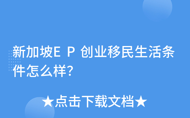 新加坡EP创业移民生活条件怎么样？