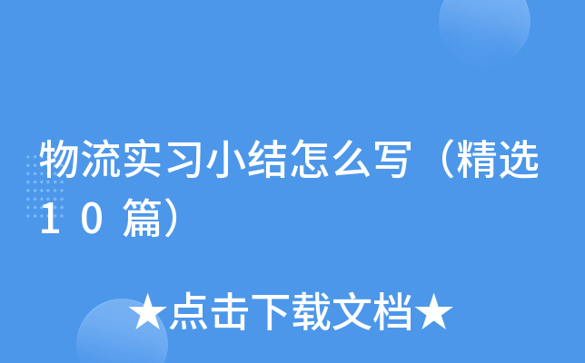物流实习小结怎么写（精选10篇）