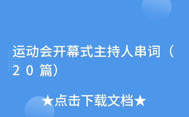运动会开幕式主持人串词（20篇）