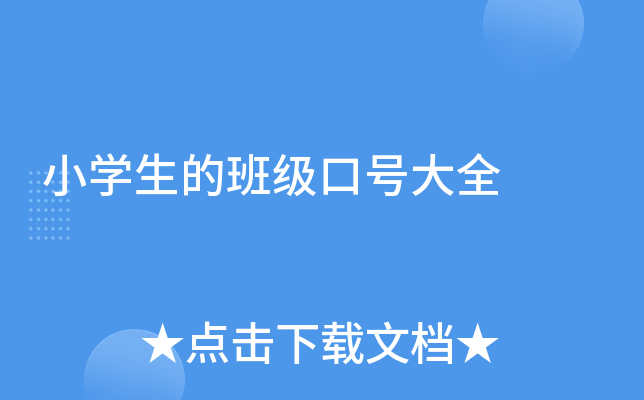 小学生的班级口号大全
