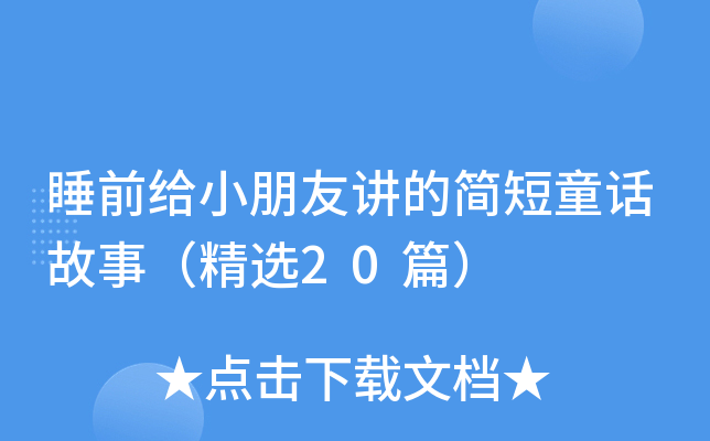 睡前给小朋友讲的简短童话故事（精选20篇）