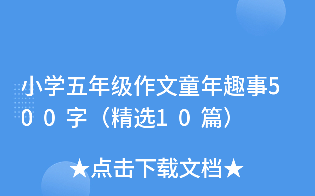 小开云kaiyun(中国)五年级作文童年趣事500字（精选10篇）