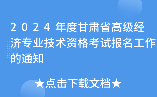 2024年度甘肃省高级经济专业技术资格考试报名工作的通知