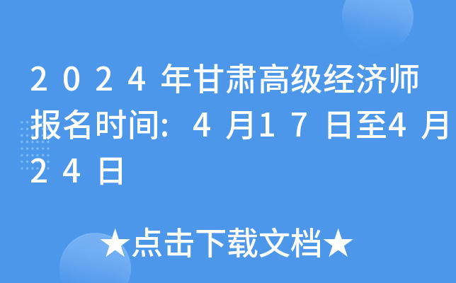 2024年甘肃高级经济师报名时间:4月17日至4月24日