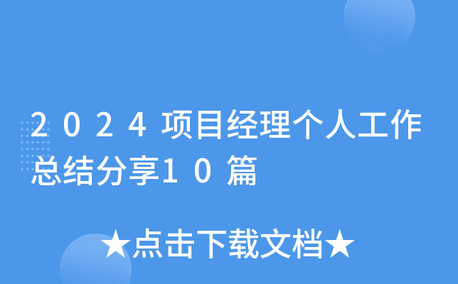 2024Ŀ(jng)킀˹Y(ji)10ƪ