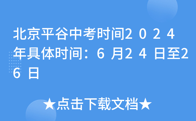 北京平谷中考时间2024年具体时间：6月24日至26日