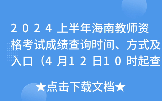 2024上半年海南教师资格考试成绩查询时间、方式及入口（4月12日10时起查询笔试成绩）