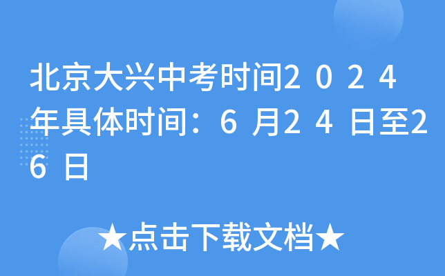 北京大兴中考时间2024年具体时间：6月24日至26日