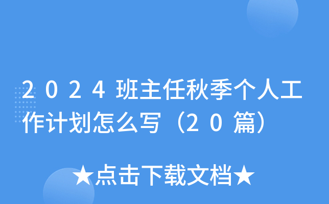 2024班主任秋季个人工作计划怎么写（20篇）