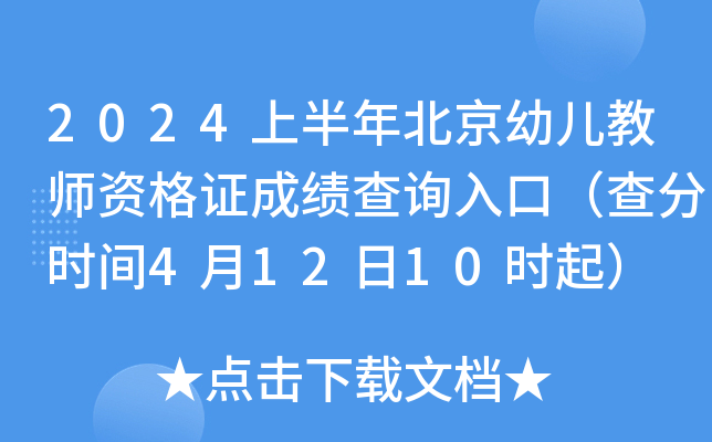 2024上半年北京幼儿教师资格证成绩查询入口（查分时间4月12日10时起）