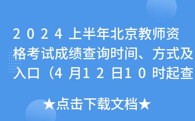 2024上半年北京教师资格考试成绩查询时间、方式及入口（4月12日10时起查询笔试成绩）