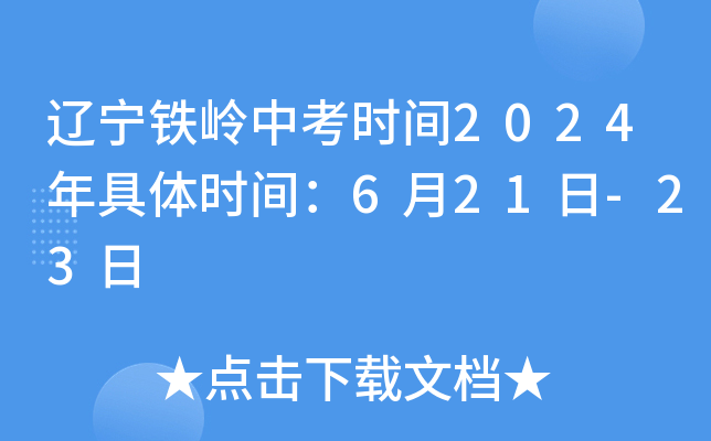 辽宁铁岭中考时间2024年具体时间：6月21日-23日