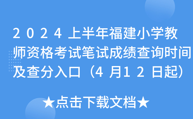 2024上半年福建小开云kaiyun(中国)教师资格考试笔试成绩查询时间及查分入口（4月12日起）