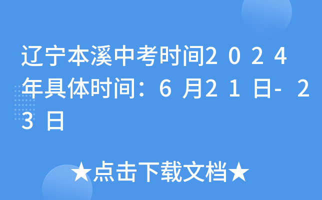 辽宁本溪中考时间2024年具体时间：6月21日-23日