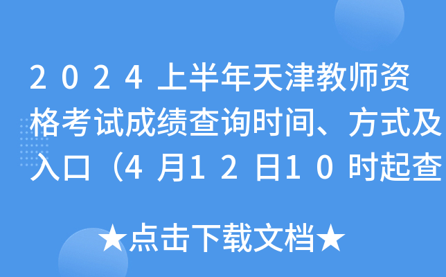 2024上半年天津教师资格考试成绩查询时间、方式及入口（4月12日10时起查询笔试成绩）
