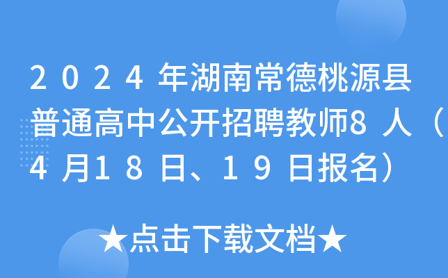 2024年湖南常德桃源县普通高中公开招聘教师8人（4月18日、19日报名）