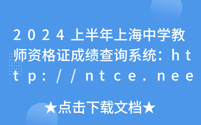 2024上半年上海中开云kaiyun(中国)教师资格证成绩查询系统：http://ntce.neea.edu.cn/ntce/