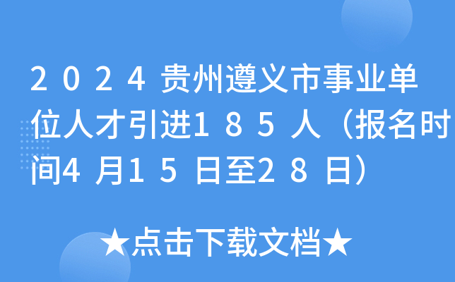 2024贵州遵义市事业单位人才引进185人（报名时间4月15日至28日）