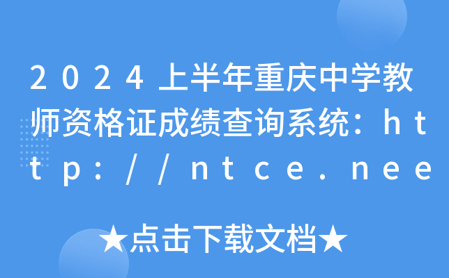 2024ϰؑcЌW(xu)̎YCɿ(j)ԃ(xn)ϵy(tng)http://ntce.neea.edu.cn/ntce/