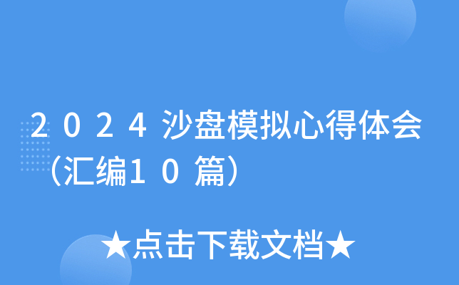 2024沙盘模拟心得体会（汇编10篇）