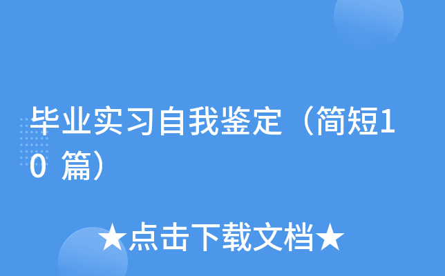 毕业实习自我鉴定（简短10篇）