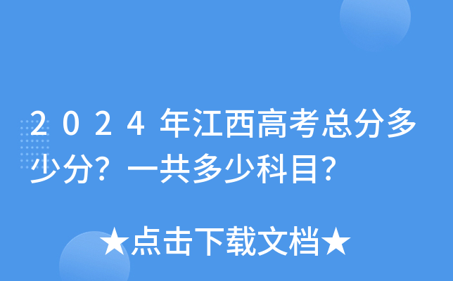 2024年江西高考总分多少分？一共多少科目？