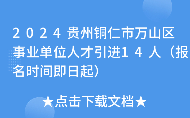 2024贵州铜仁市万山区事业单位人才引进14人（报名时间即日起）