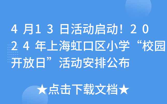 4月13日活动启动！2024年上海虹口区小开云kaiyun(中国)“校园开放日”活动安排公布