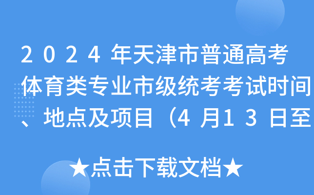 2024年天津市普通高考体育类专业市级统考考试时间、地点及项目（4月13日至14日）
