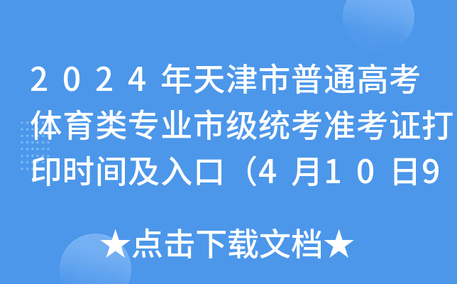 2024年天津市普通高考体育类专业市级统考准考证打印时间及入口（4月10日9点起）