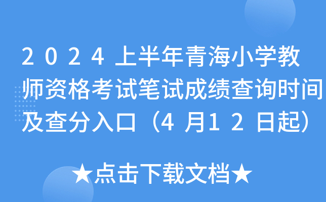 2024上半年青海小开云kaiyun(中国)教师资格考试笔试成绩查询时间及查分入口（4月12日起）