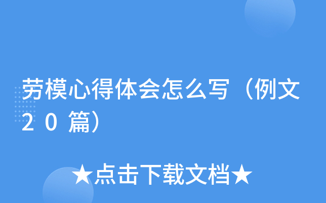 劳模心得体会怎么写（例文20篇）