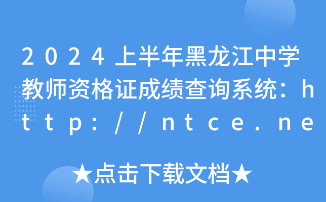 2024ϰЌW(xu)̎YCɿԃϵy(tng)http://ntce.neea.edu.cn/ntce/