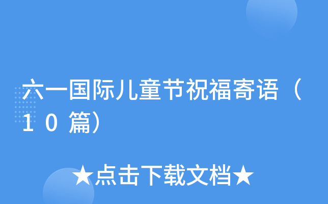 六一国际儿童节祝福寄语（10篇）