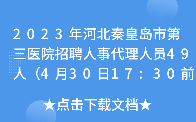 2023ӱػʍuеt(y)ԺƸ´ˆT49ˣ43017:30ǰ
