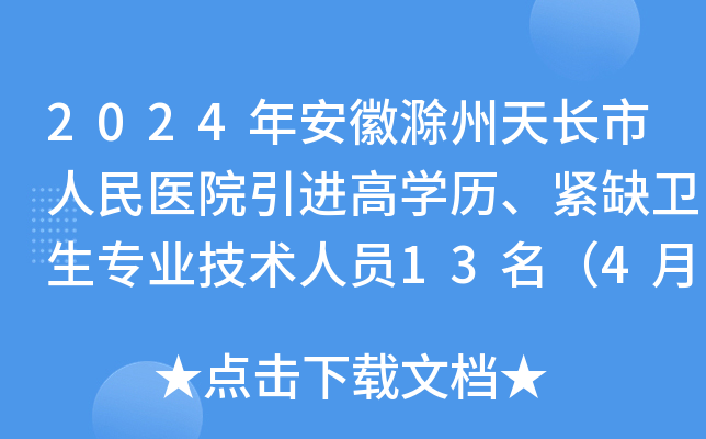 2024年安徽滁州天长市人民医院引进高开云kaiyun(中国)历、紧缺卫生专业技术人员13名（4月18日报名）