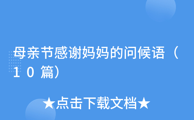 母亲节感谢妈妈的问候语（10篇）