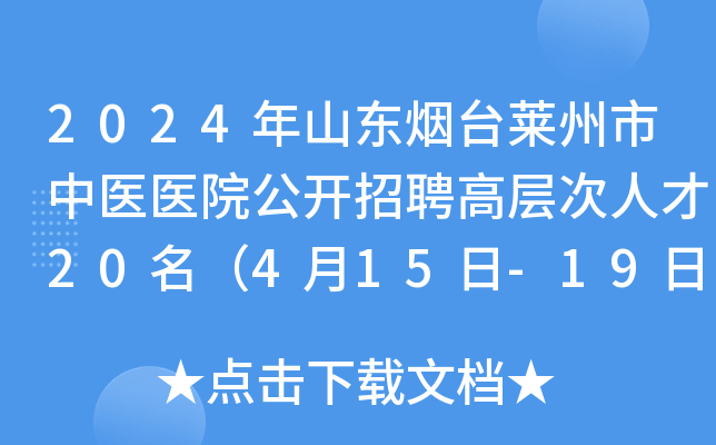 2024年山东烟台莱州市中医医院公开招聘高层次人才20名（4月15日-19日报名）