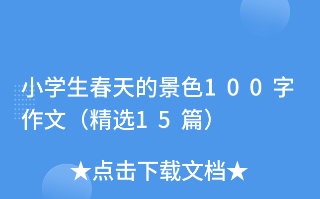 小开云kaiyun(中国)生春天的景色100字作文（精选15篇）