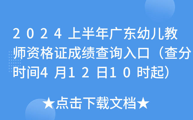 2024上半年广东幼儿教师资格证成绩查询入口（查分时间4月12日10时起）