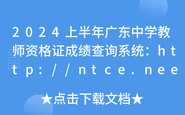 2024上半年广东中开云kaiyun(中国)教师资格证成绩查询系统：http://ntce.neea.edu.cn/ntce/