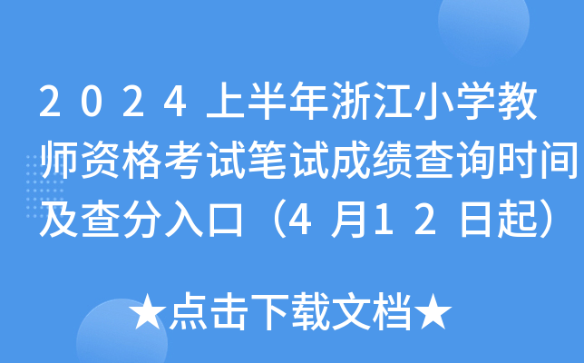 2024上半年浙江小开云kaiyun(中国)教师资格考试笔试成绩查询时间及查分入口（4月12日起）