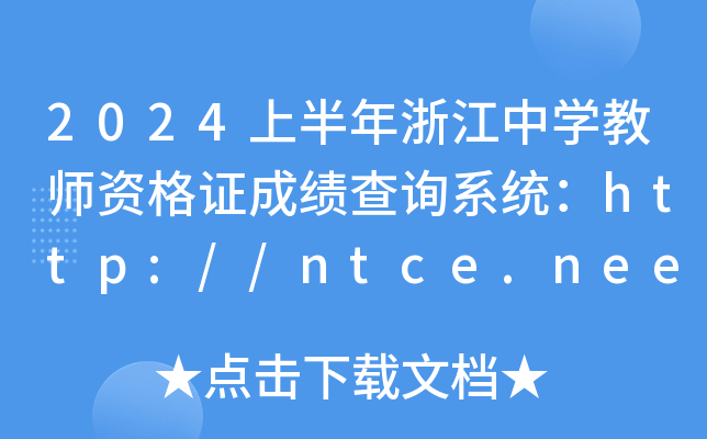 2024上半年浙江中开云kaiyun(中国)教师资格证成绩查询系统：http://ntce.neea.edu.cn/ntce/