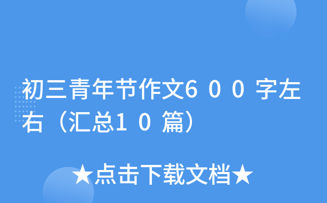 初三青年节作文600字左右（汇总10篇）