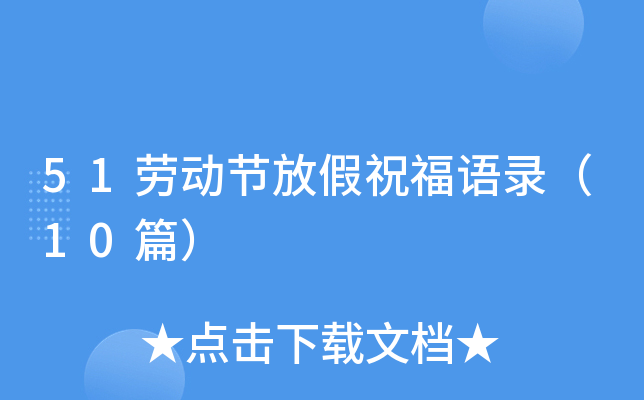 51劳动节放假祝福语录（10篇）