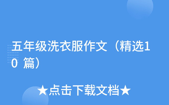五年级洗衣服作文（精选10篇）